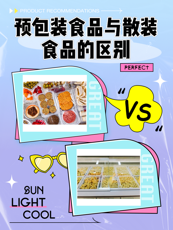 预包装食品与散装食品的区别
