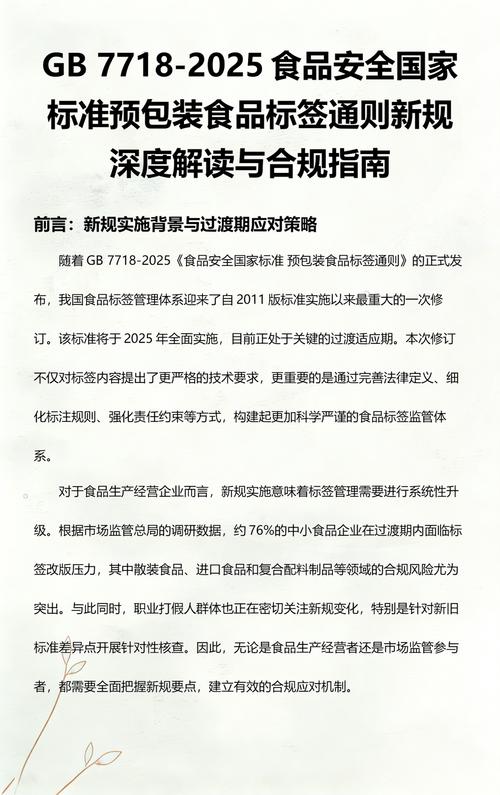 gb 7718-2025食品安全国家标准预包装食品标签通则新规深度解读与合规